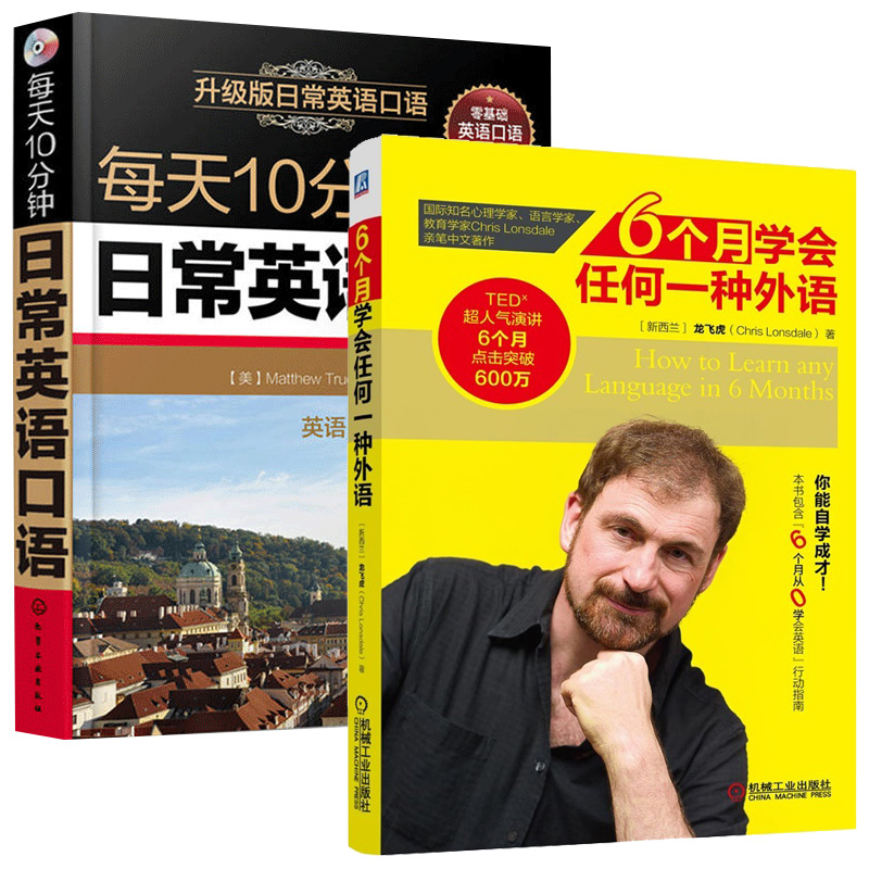 6个月学会任何一种外语+每天10分钟日常英语口语全2册口语单词商务会话书籍从零开始学外语外语速成方法快速学习指南