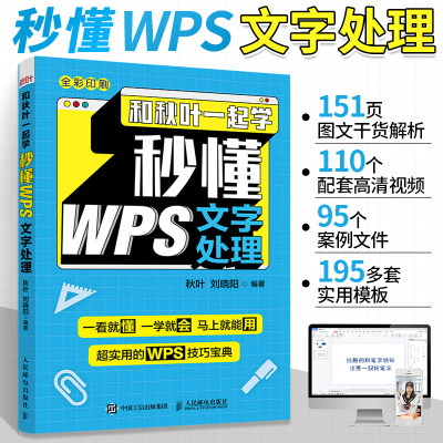 和秋叶一起学秒懂WPS文字处理全彩版wps教程书word教程书籍办公软件入门到精通计算机应用基础办公自动化教材计算机书籍office教程