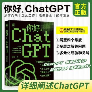 你好 ChatGPT ai人工智能chatgpt使用教程书籍ai机器人书通证一哥AI科技使用方法技术原理应用领域一本书读懂ChatGPTAI时代读物