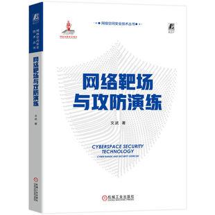 文武 网络靶场与攻防演练 基础理论重要技术与实施要点漏洞挖掘 黑客攻防网络信息安全书籍 网络安全治理与监管秘籍书 web安全攻防