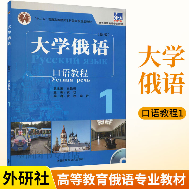 东方大学俄语新版口语教程1配mp3光盘俄语入门自学教材新编俄语语法专八专四单词俄语初级实践语法口语词汇零基础学俄语初学书籍-封面