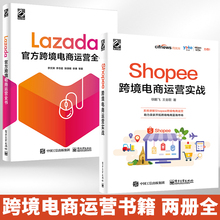 Lazada官方跨境电商运营全书+Shopee跨境电商运营实战 全2册 跨境电商多平台运营零基础入门书籍 自学电子商务网店运营管理与营销