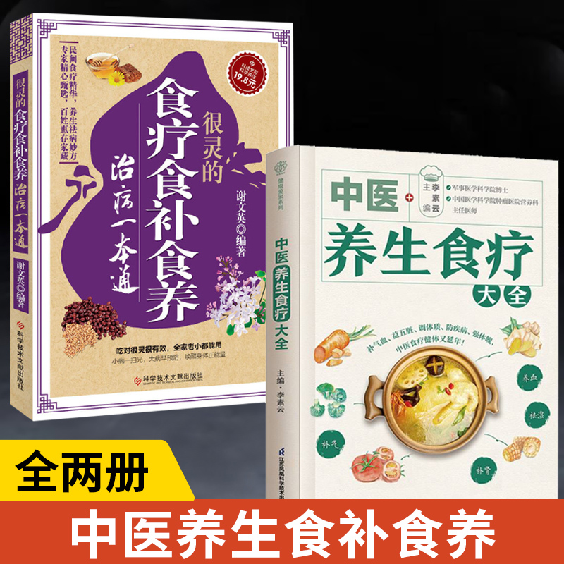 【全2册】中医养生食疗大全+很灵的食疗食补食养治病一本通 从顺时
