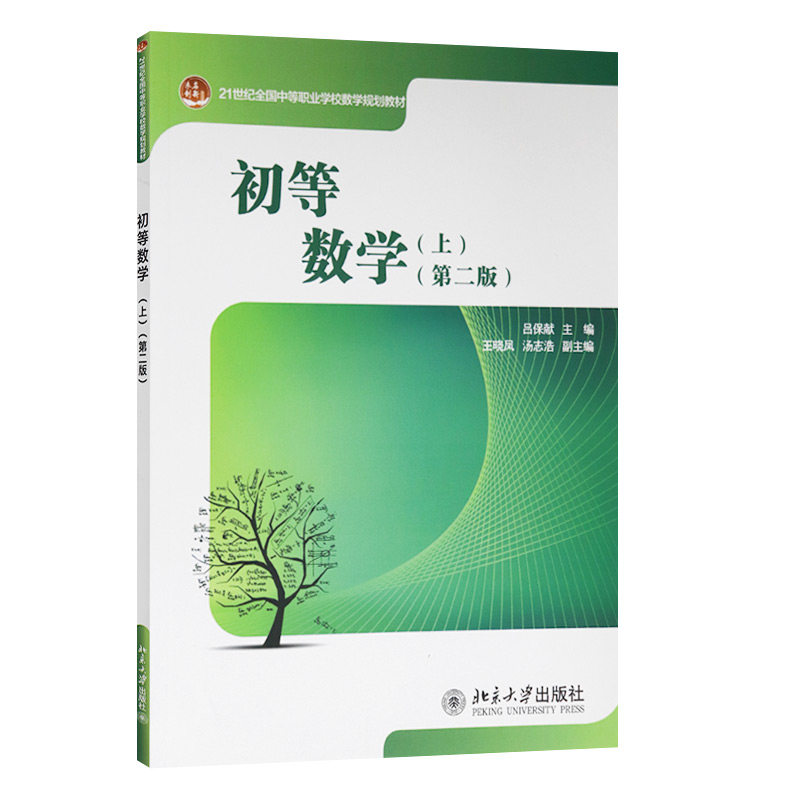 初等数学(上)(第二版)北京大学出版社 吕保献 主编 北京大学出版社书籍 21世纪全国中等职业学校数学规划教材 北京大学出版社书籍属于什么档次？
