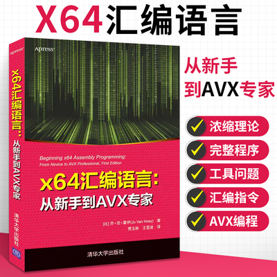 x64汇编语言 从新手到AVX 乔·范·霍伊 CPU和内存工作原理 计算机汇编语言程序设计 快速掌握64 位汇编语言AVX编程 清华大学出版