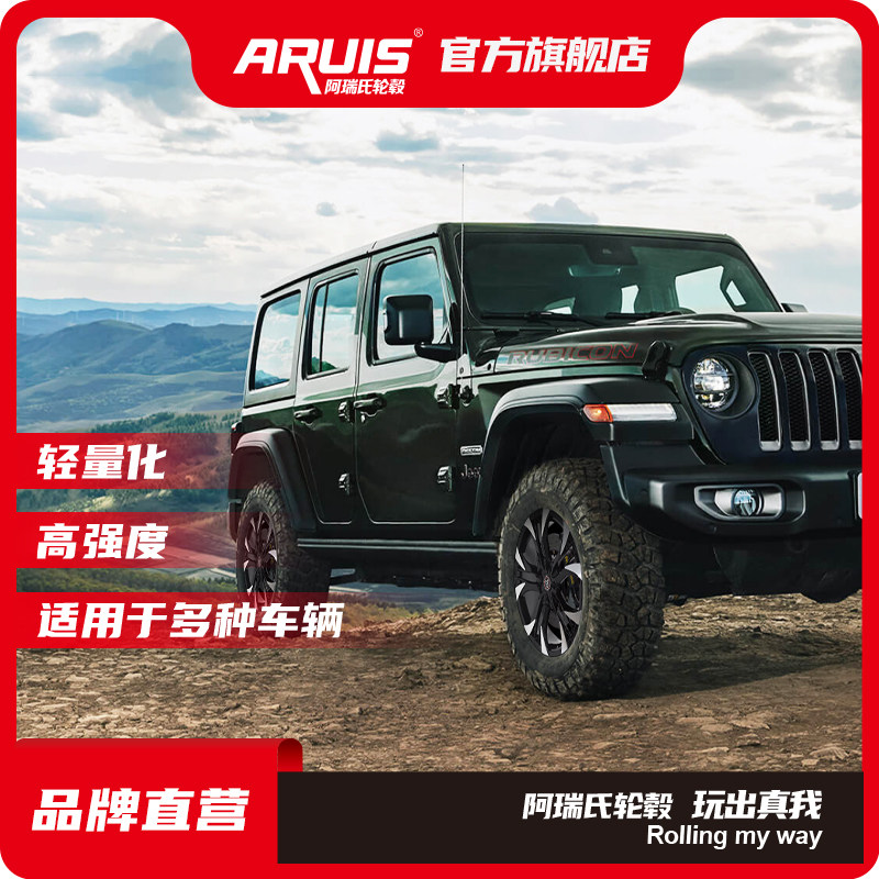 阿瑞氏ARUIS改装轮毂18
