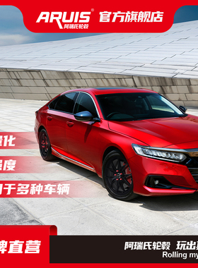 ARUIS-雅阁 推荐轮毂铝合金改装轮毂17 18 19寸轻量化