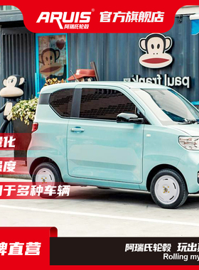ARUIS-五菱宏光MINIEV适配原装改装轮毂12 13 14寸铝合金