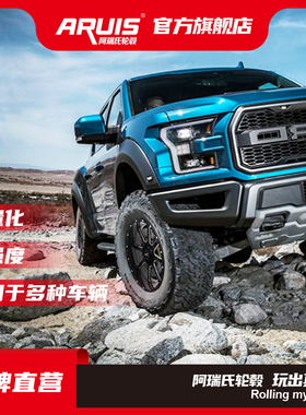 阿瑞氏ARUIS改装轮毂D004 20 22寸索罗德 猛禽 公羊 坦途越野轮毂