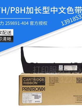 原装普印力 P8203H P8003HZT P8006H P8006HZT色带架 259891-404
