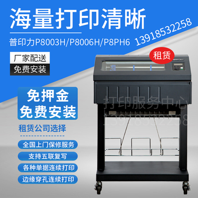 租赁普印力Printronix P8003H/P8006H高速行式连续纸表格打印机