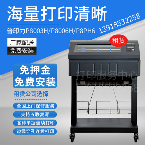 租赁普印力Printronix P8003H/P8006H高速行式连续纸表格打印机