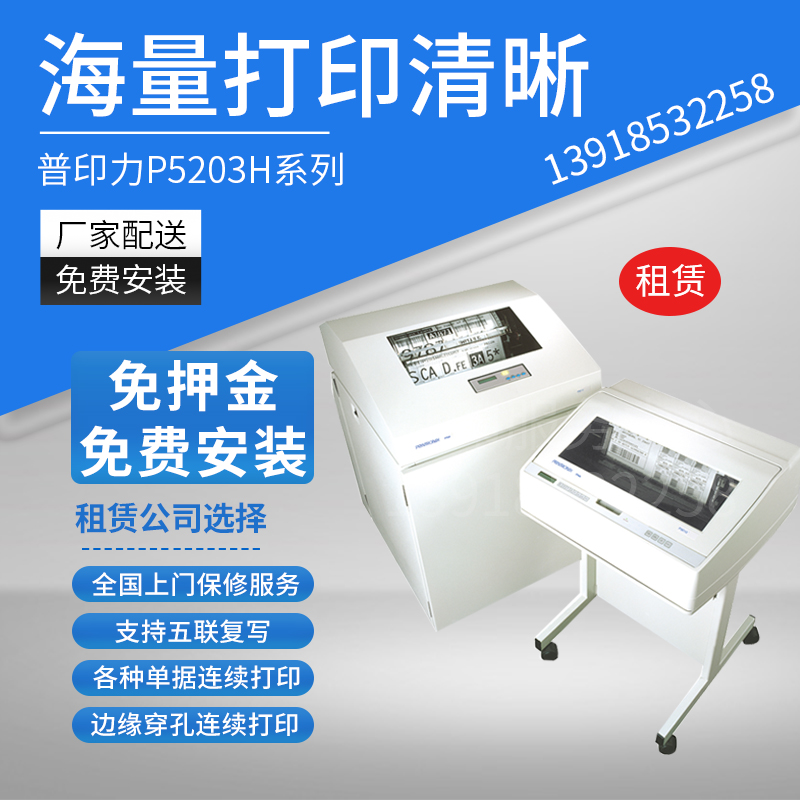 Printronix普印力高速快递单打印机 P5203H/P5206H/P5208H租赁-封面