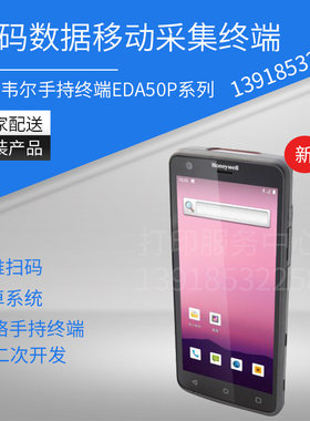 Honeywell霍尼韦尔EDA50P二维pda安卓数据采集器仓库盘点机WIFI