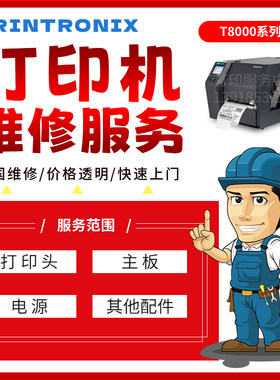维修站普印力T8000标签热敏打印机全系列打印头电源主板配件维修