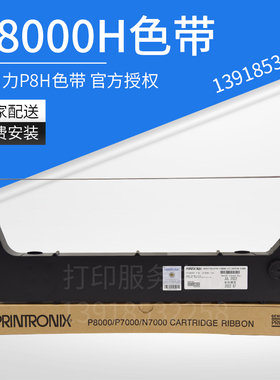 259886-104普印力行打色带架兼容P8000H系列针式打印机色带