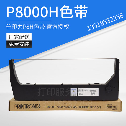 259886-104普印力行打色带架兼容P8000H系列针式打印机色带
