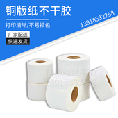 铜版 纸铜板纸碳带标签打印纸 标签纸30～100卷筒空白不干胶条码