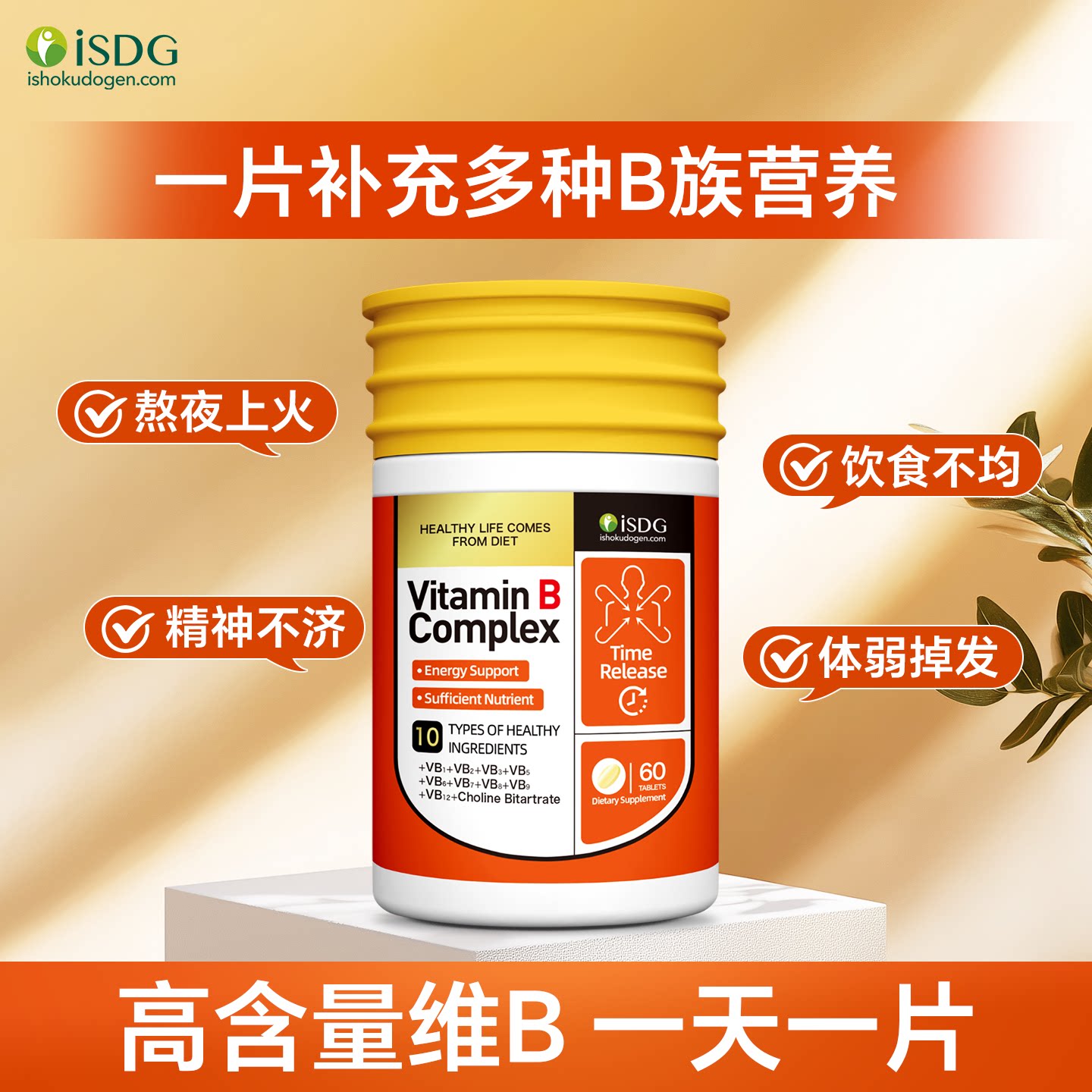 isdg日本进口持续B族维生素片多种vb叶酸b1b6b12生物素核黄素泛酸