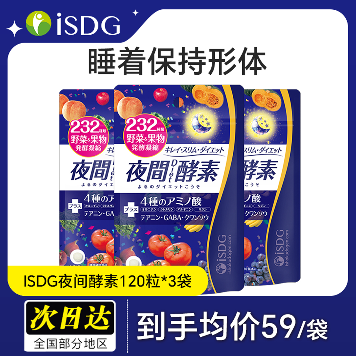 ISDG夜間diet酵素3袋組合裝