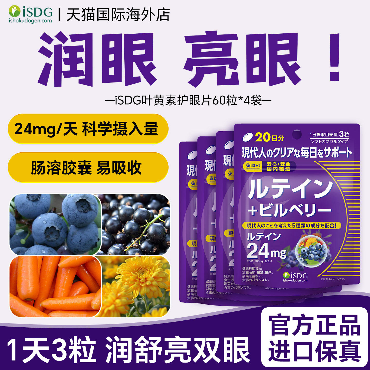 isdg叶黄素护眼片日本进口成人儿童护眼软胶囊过度用眼轻松60粒*4