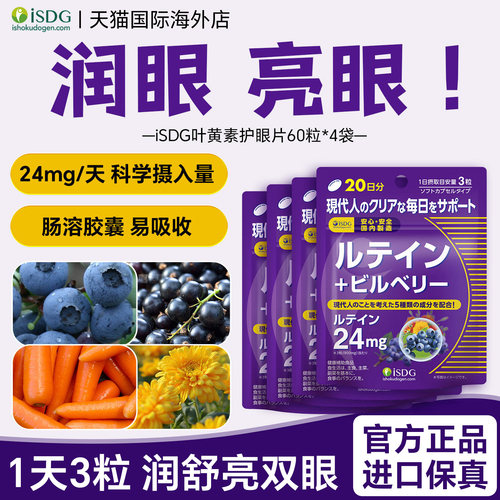 isdg日本进口叶黄素软胶囊
