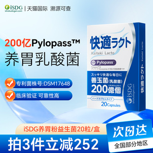 iSDG养胃粉益生菌罗伊氏乳杆菌德国专利菌株保护胃健康20粒/盒