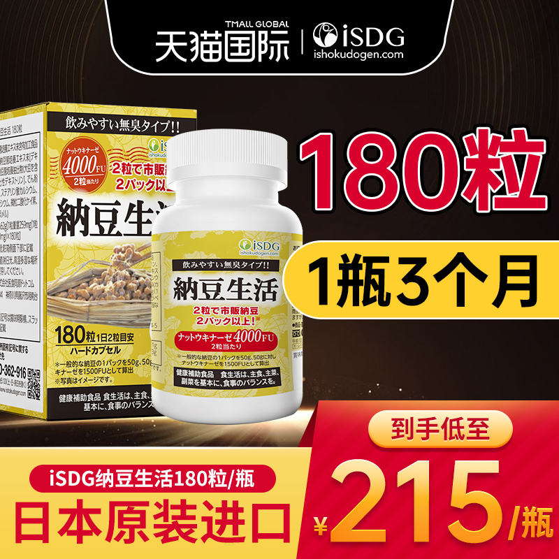 ISDG纳豆生活180粒纳豆激酶胶囊