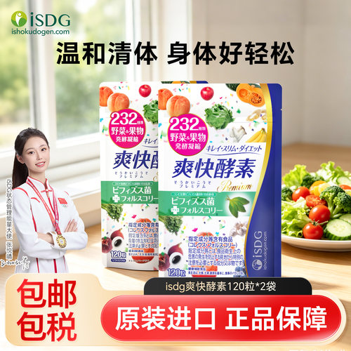iSDG爽快酵素温和排身体更轻松