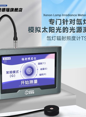 TS560紫外辐照计氙灯紫外线辐射照度计172准分子灯太阳光检测仪
