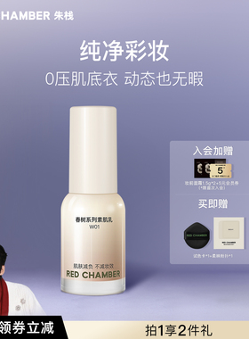【限时立减】RED CHAMBER朱栈春树素肌乳细腻无瑕粉底精华乳霜