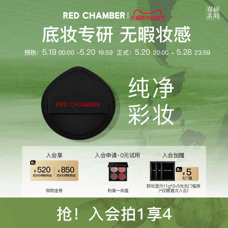 【618抢先购】RED CHAMBER/朱栈春树RC柔怀粉扑环保敏肌福音