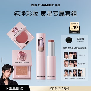 【黄星专属套组】朱栈RC彩妆套装多用膏/棒/粉 口红腮红水晶眼影