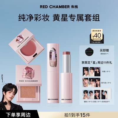 【黄星专属套组】朱栈RC彩妆套装多用膏/棒/粉 口红腮红水晶眼影