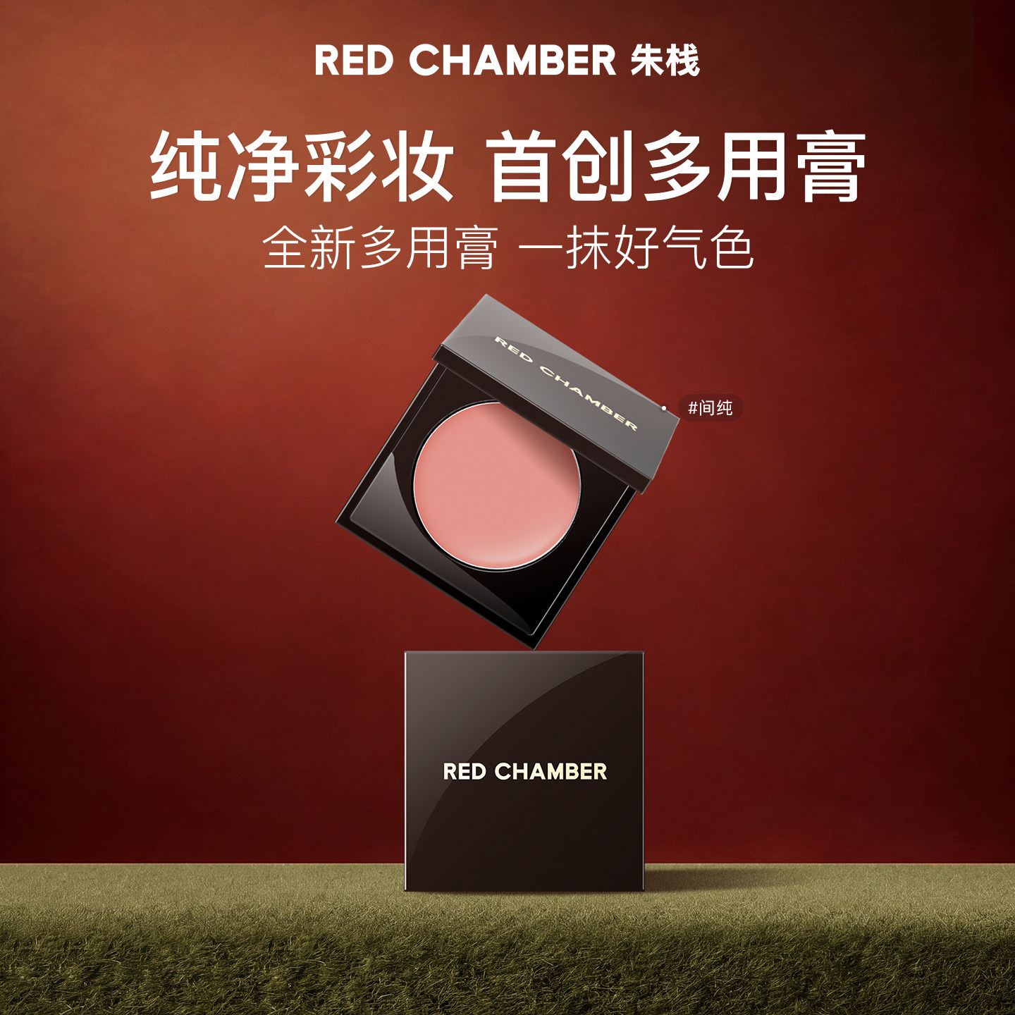 RC朱栈多用膏腮红眼影口红间纯膨胀收缩DB图片