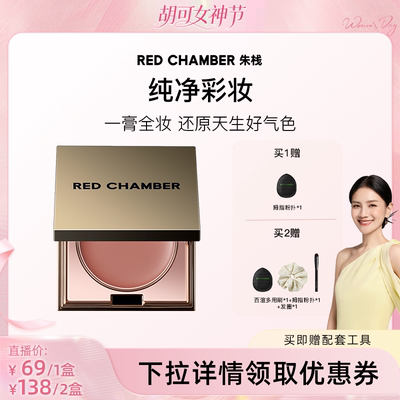 【胡可专属】RED CHAMBER RC多用膏腮红口红眼影DB