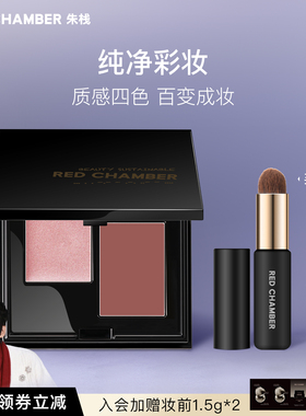 【限时立减】RED CHAMER朱栈RC春树系列多用膏双色盘芒舒腮红