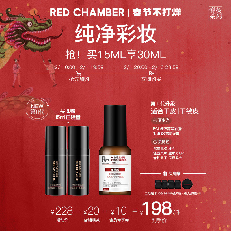【第Ⅱ代水光款】入会领券RED CHAMBER粉底液干敏肌持久水光