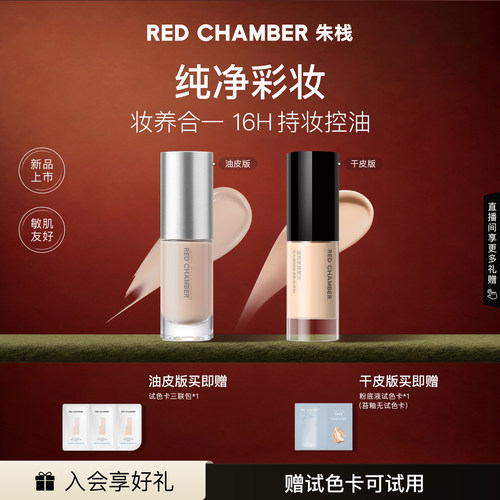 REDCHAMBER粉底液干皮油皮可选