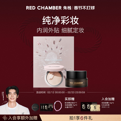 【春节不打烊】RED CHAMBER朱栈RC水晶限定礼盒妆前橘子面霜粉饼