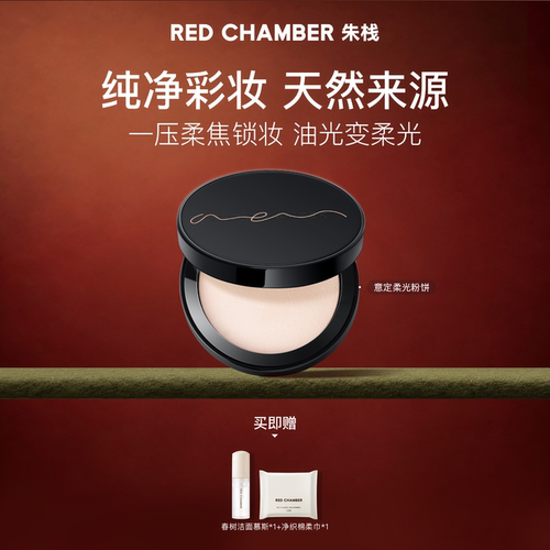 【多多化妆间】RED CHAMBER意定粉饼定妆补妆RC粉饼DB