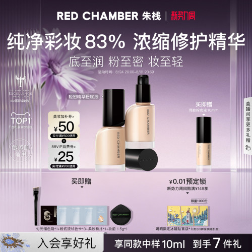 REDCHAMBER轻密精华粉底液干皮