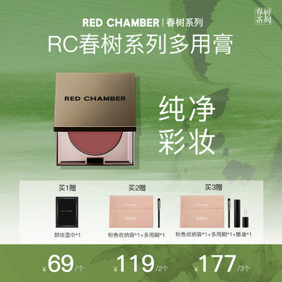 达人专属RED CHAMBER/朱栈多用膏腮红眼影口红