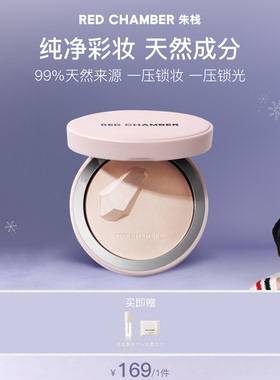 【达人专属】RED CHAMBER游弋意定粉饼定妆补妆粉饼DB