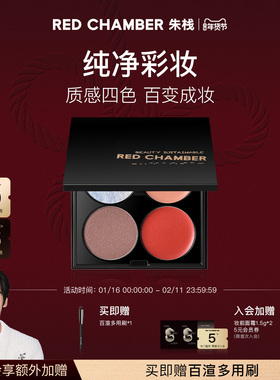 【新年礼物】RED CHAMBER/朱栈RC四色多用眼影盘一体盘腮红