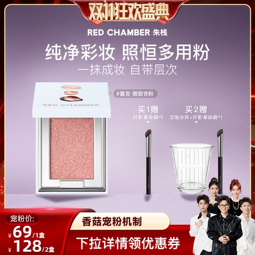 【香菇双11】RED CHAMBER朱栈RC多用粉眼影腮红2g DB