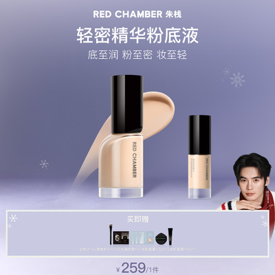 REDCHAMBER轻密精华粉底液干皮