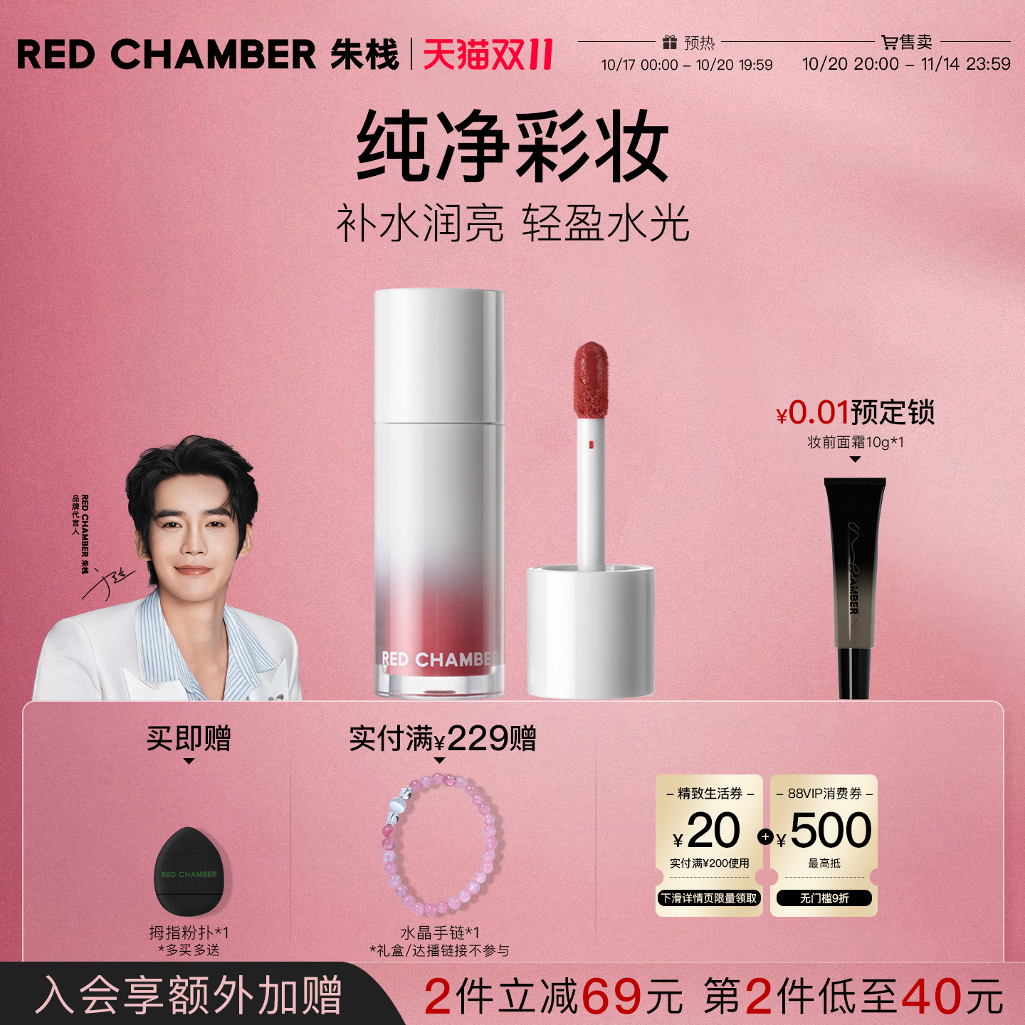 【双11抢先购 于适代言】RED CHAMBER朱栈RC水光多用液口红腮红