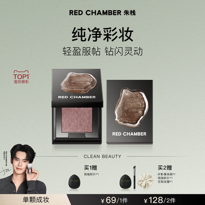 【达人】RED CHAMBER朱栈春树系列照恒多用粉眼影粉高光粉DB