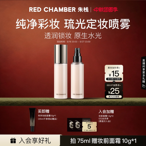 【中秋季】RC朱栈春树系列琉光定妆喷雾持妆防水防汗便携